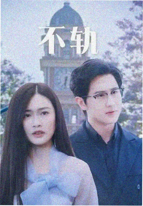于和伟电视剧刑警队长海报